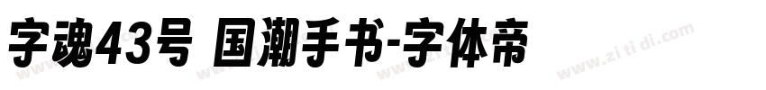 字魂43号 国潮手书字体转换